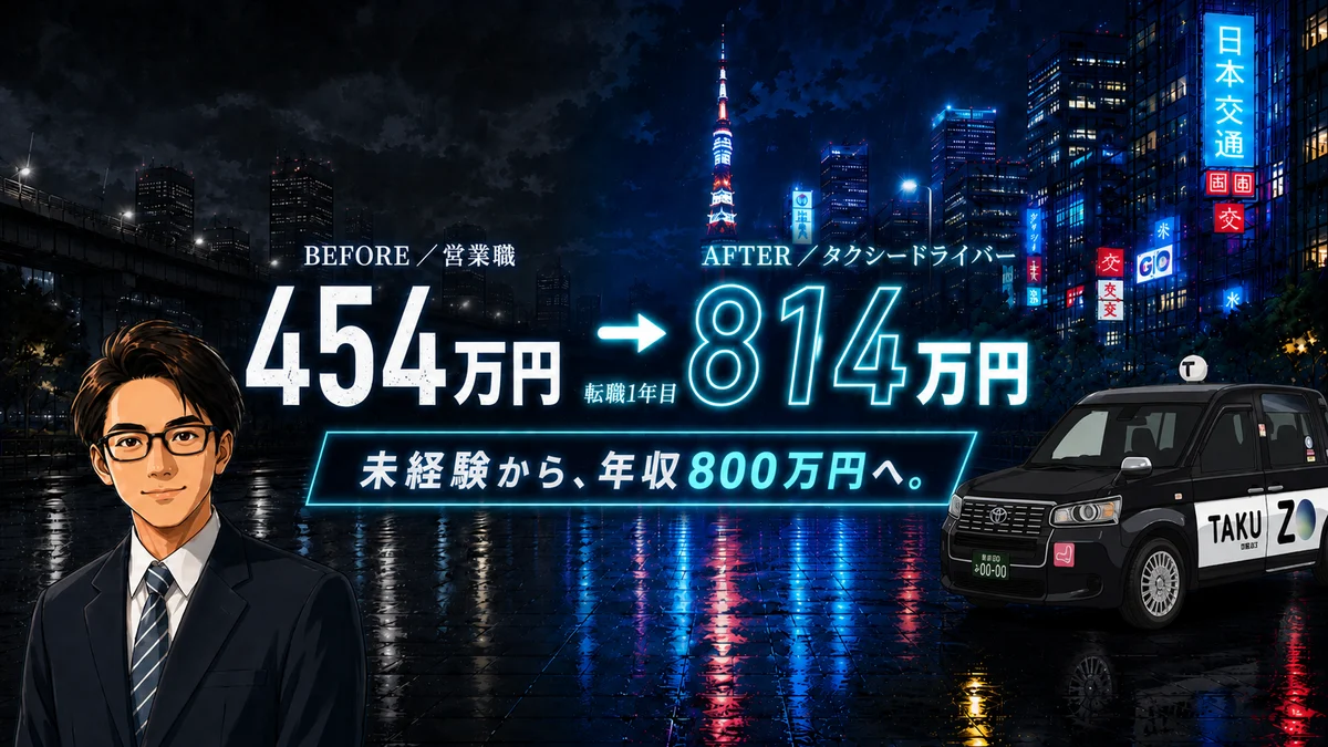営業職の年収454万円からタクシードライバー転職1年目で814万円になったTakuzoとTAKUZO TAXI